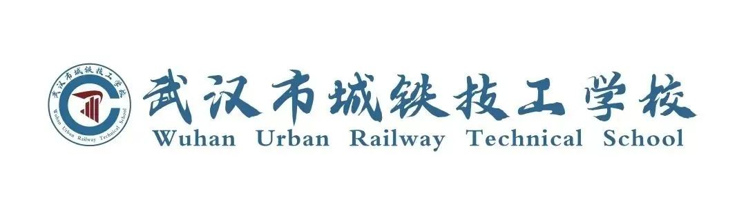 武汉市城铁技工学校2024年招聘公告