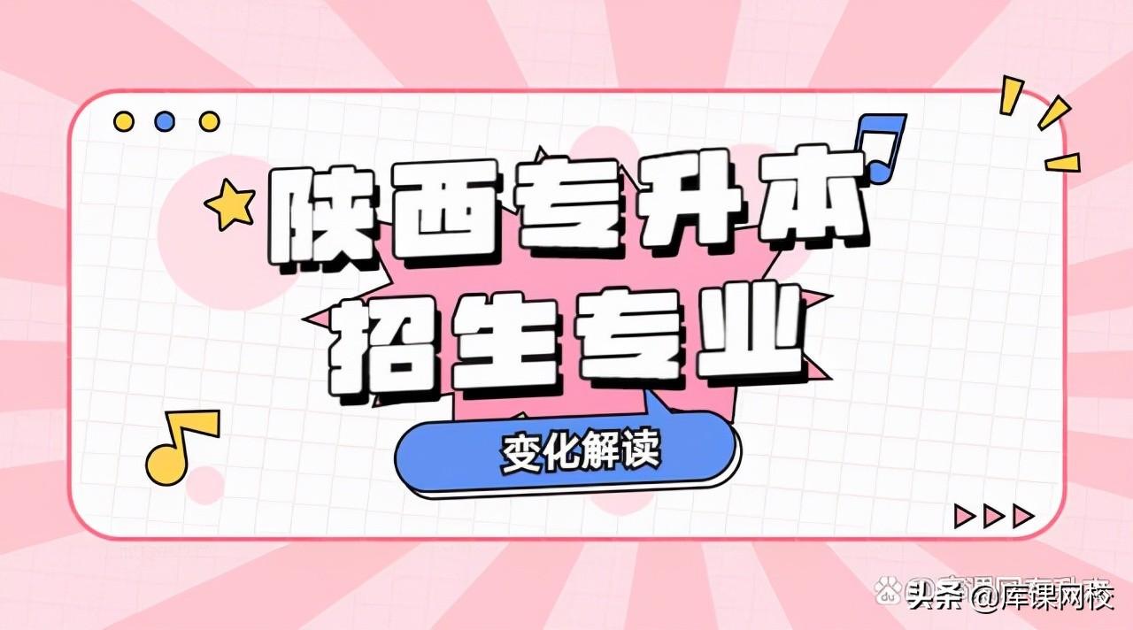 2022年陕西专升本招生专业变化解读，附：文史类院校及专业对照表