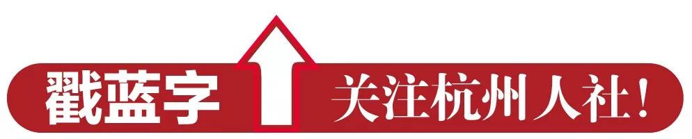 杭州市人力社保局局属事业单位招聘工作人员，报名截至6月12日