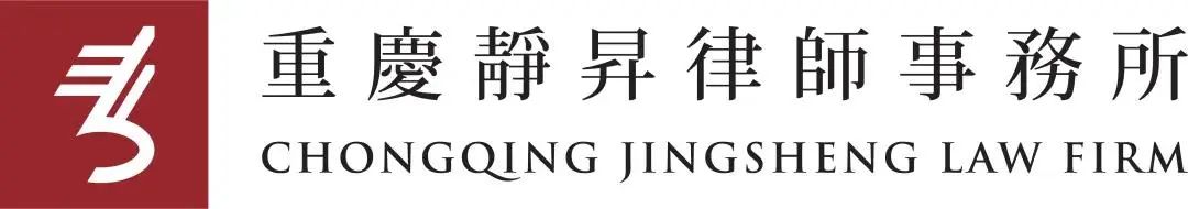 【静昇动态】熊辉律师再次受聘为重庆市人力资源和社会保障局 法律顾问团队成员