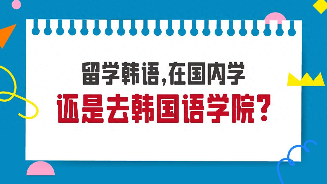 留学韩语，在国内学还是去韩国语学院？