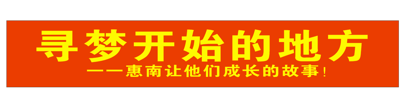 寻梦开始的地方一一惠南让他们成长的故事！主讲人/唐根华