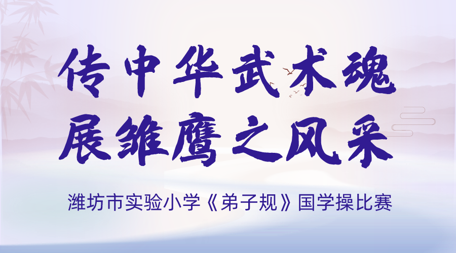 传中华武术魂 展雏鹰之风采——潍坊市实验小学《弟子规》国学操展示