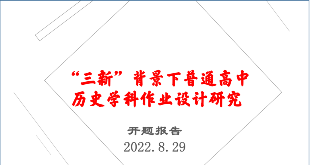 【校园动态】合肥六中历史组2022年安徽省教育规划课题开题报告会顺利召开