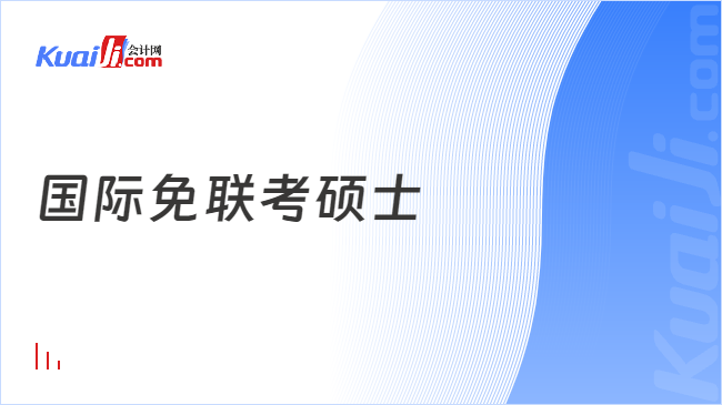 国际免联考硕士有哪些学校？推荐4所MBA院校，可网络学