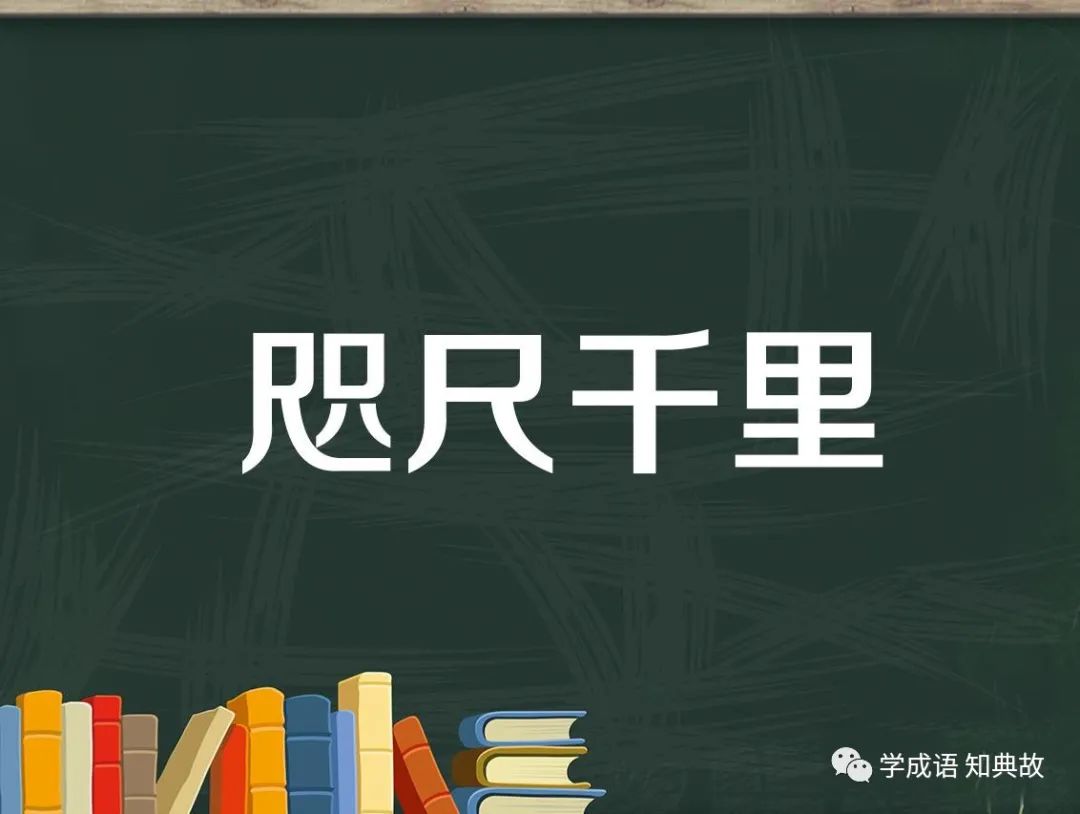 今日典故  |  咫尺千里