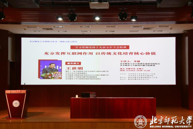 十三届全国政协文化文史和学习委员会副主任王世明做客北师大“网络文化季”网络文化大讲堂