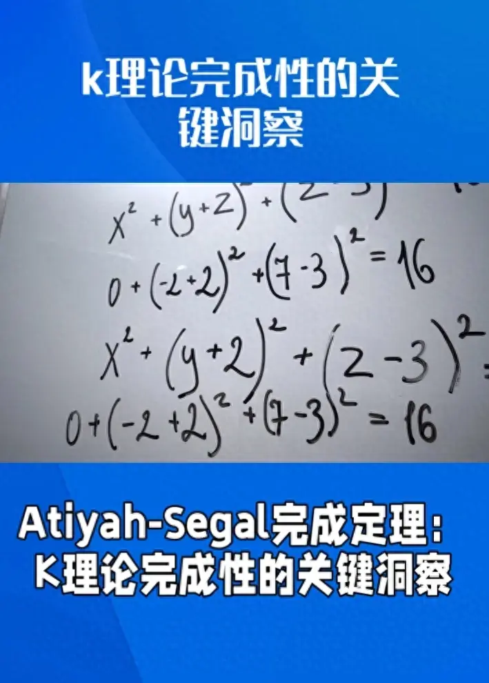 Atiyah-Segal定理：K理论涉及无限维向量空间或无穷维代数