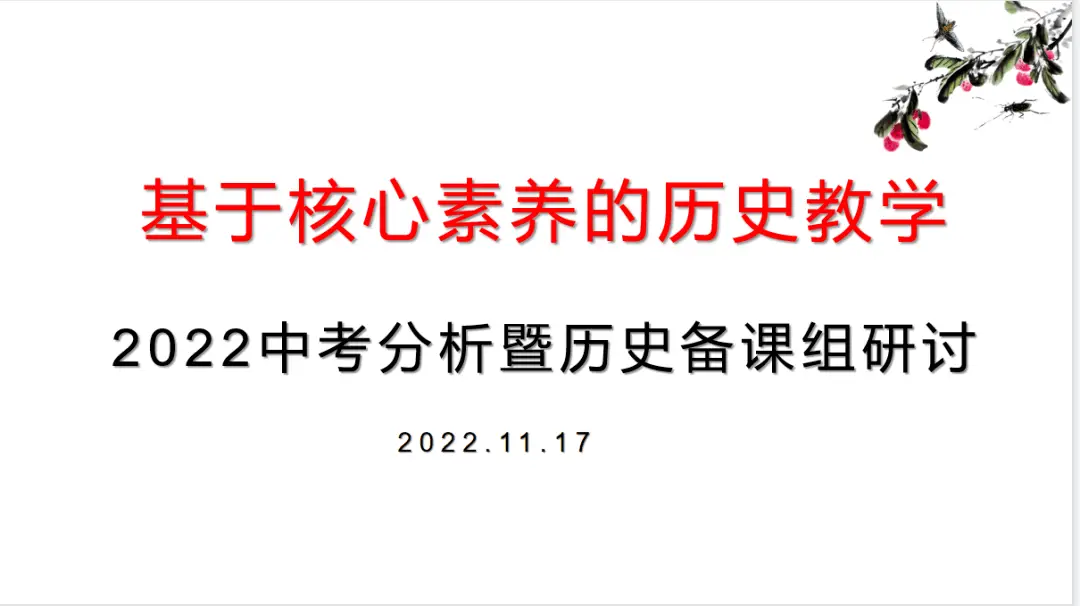 【聚焦·历史】基于学科素养的历史教学——历史备课组开展专题研讨