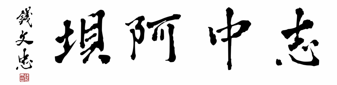 【庆祝建州70周年】㉕名人谱③松潘名人欧尔孝