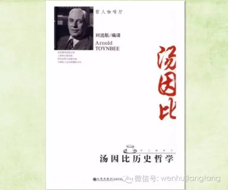 历史研究汤因比能读懂吗_历史的研究汤因比_人本身就是历史的产物出自汤因比历史研究