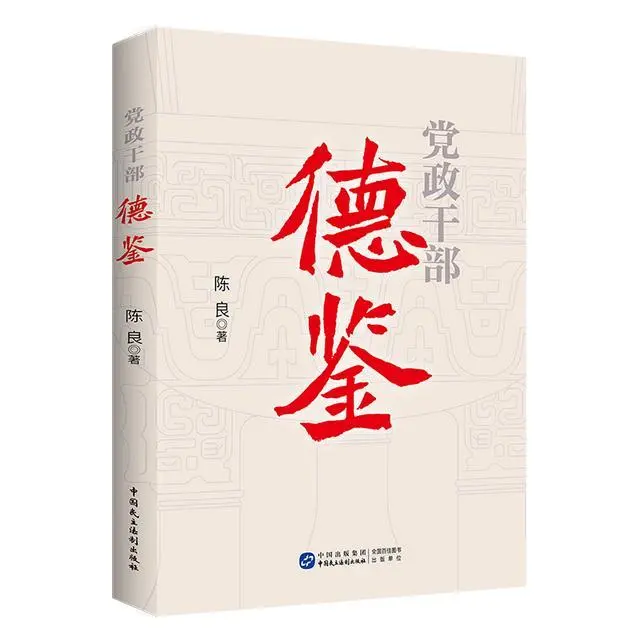 《党政干部德鉴》：透视廉政人物，以史为鉴，弘扬浩然正气