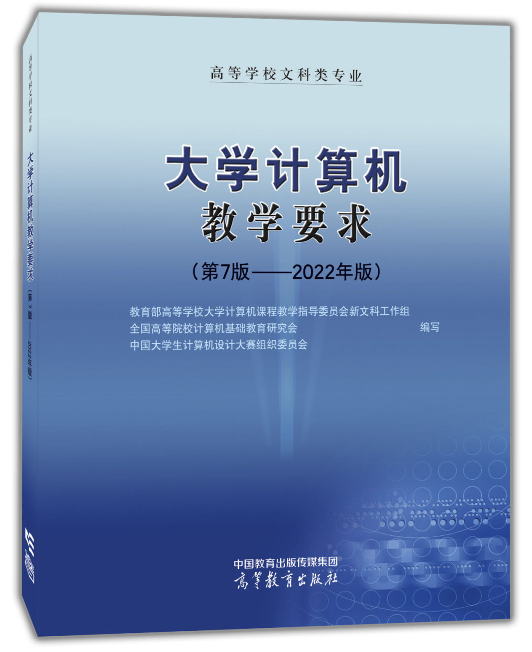 新书推介 || 高等学校文科类专业大学计算机教学要求（第7版——2022年版）