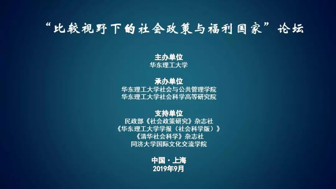 会议议程 | “比较视野下的社会政策与福利国家”论坛