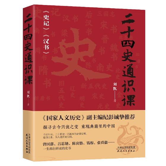 从黄帝时代到明朝灭亡：今天我们还有必要读“二十四史”吗？