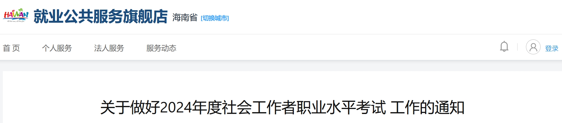 海南省人力资源开发局：2024年海南社会工作者报名通知