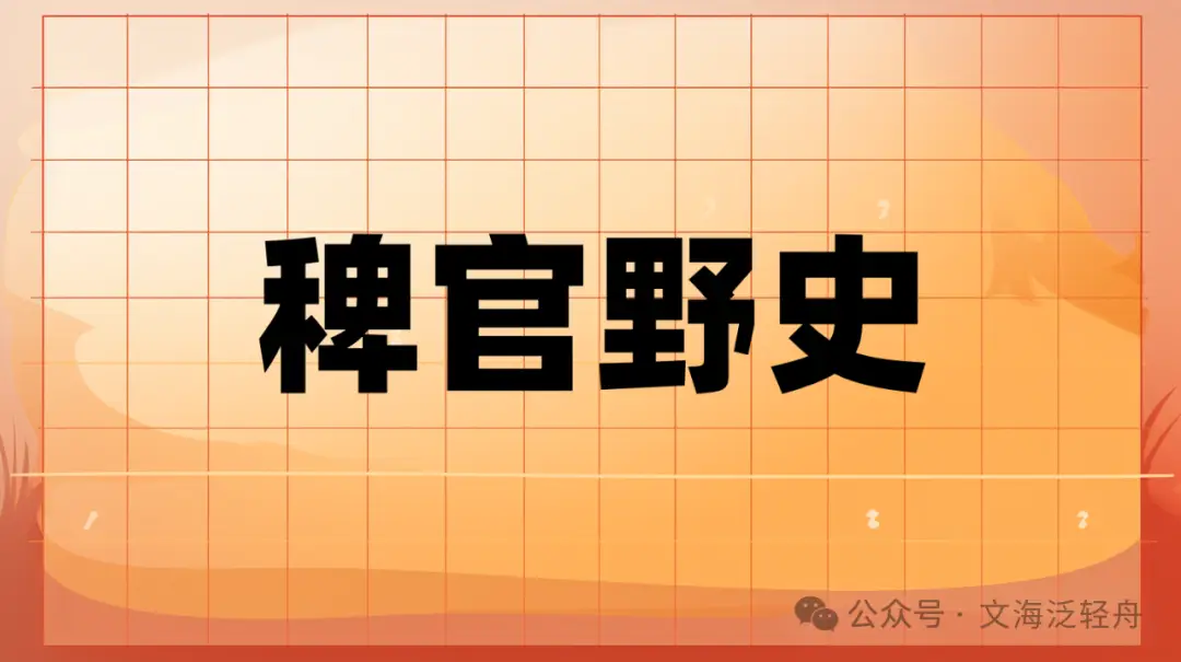 “稗官野史”指的是什么，“稗官”是什么官，怎么读，来了解一下