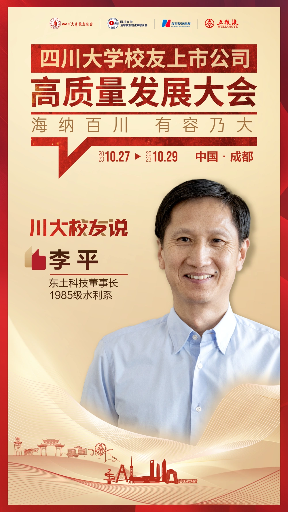 专访董事长·川大校友说 | 东土科技董事长李平：发展工业人工智能是一次历史机遇