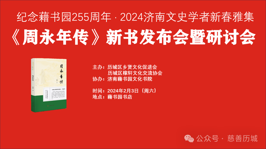 济南历城慈善总会会长孙德顺出席《周永年传》新书发布会暨济南文史学者新春雅集研讨会