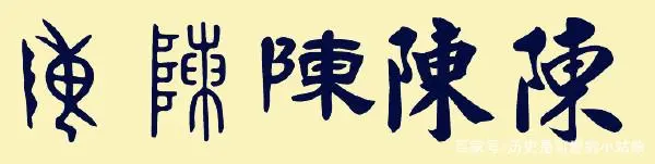 名人历史陈字辈排名_陈字的历史名人_名人历史陈字怎么写