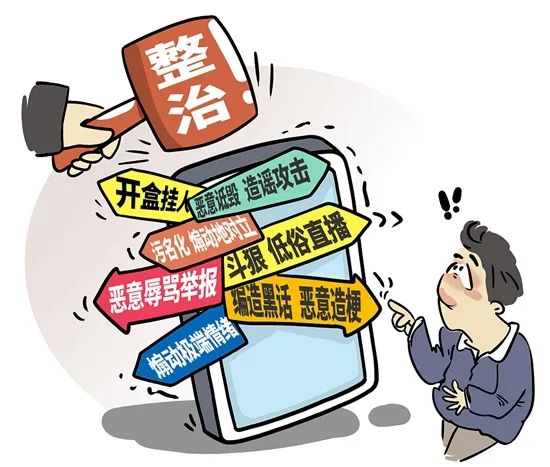 整治网络戾气 弘扬社会正气