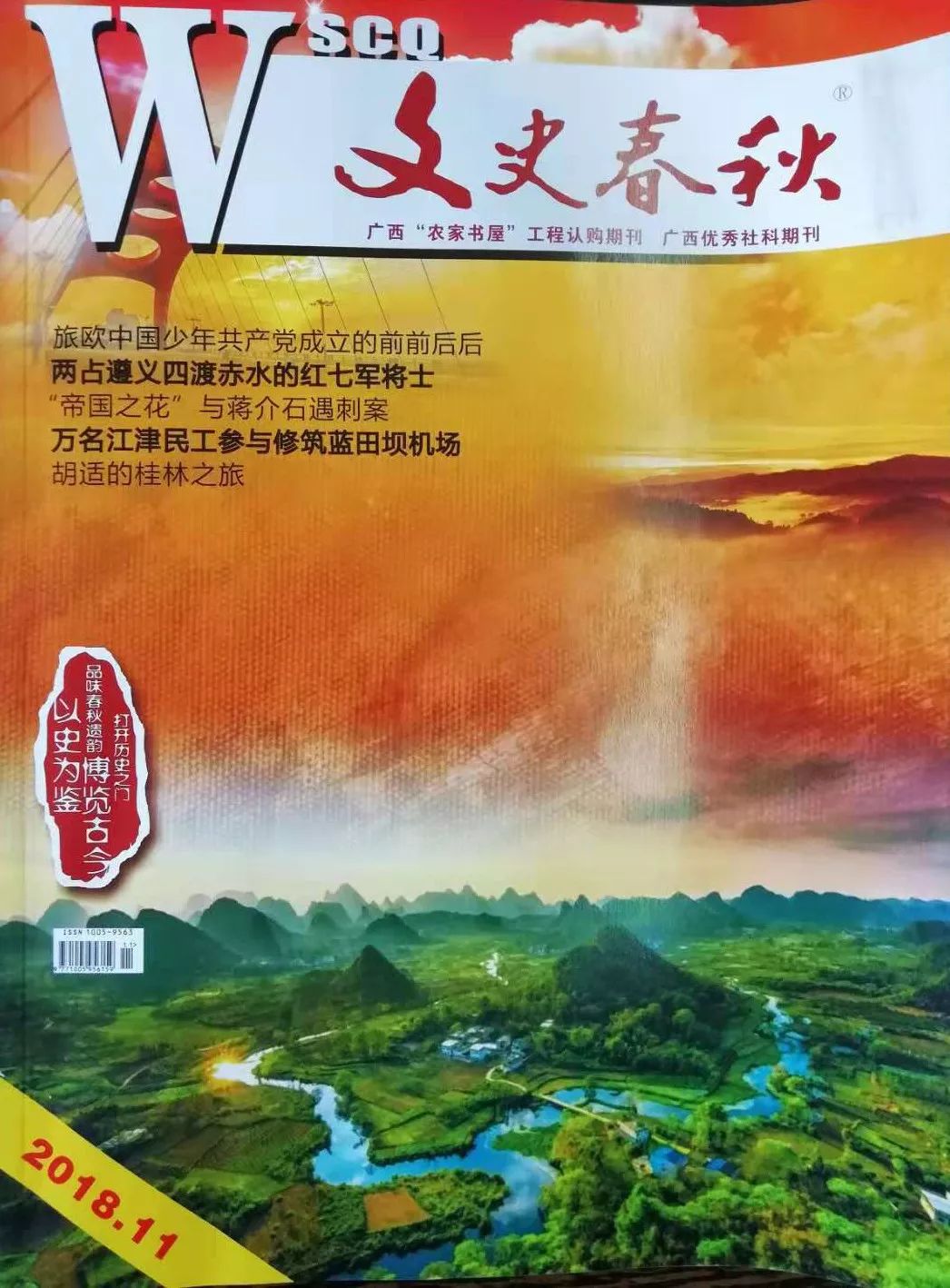 了不得！翠屏五指山风光登上优秀期刊《文史春秋》封面