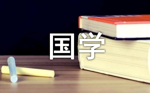 诵读国学经典作文